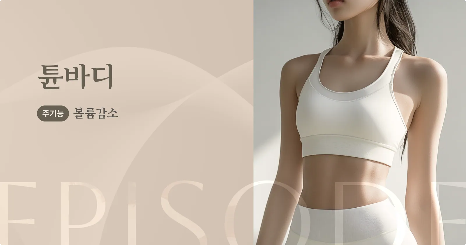 แบนเนอร์แนะนำ TuneBody ฟังก์ชันหลัก: ลดระดับเสียง