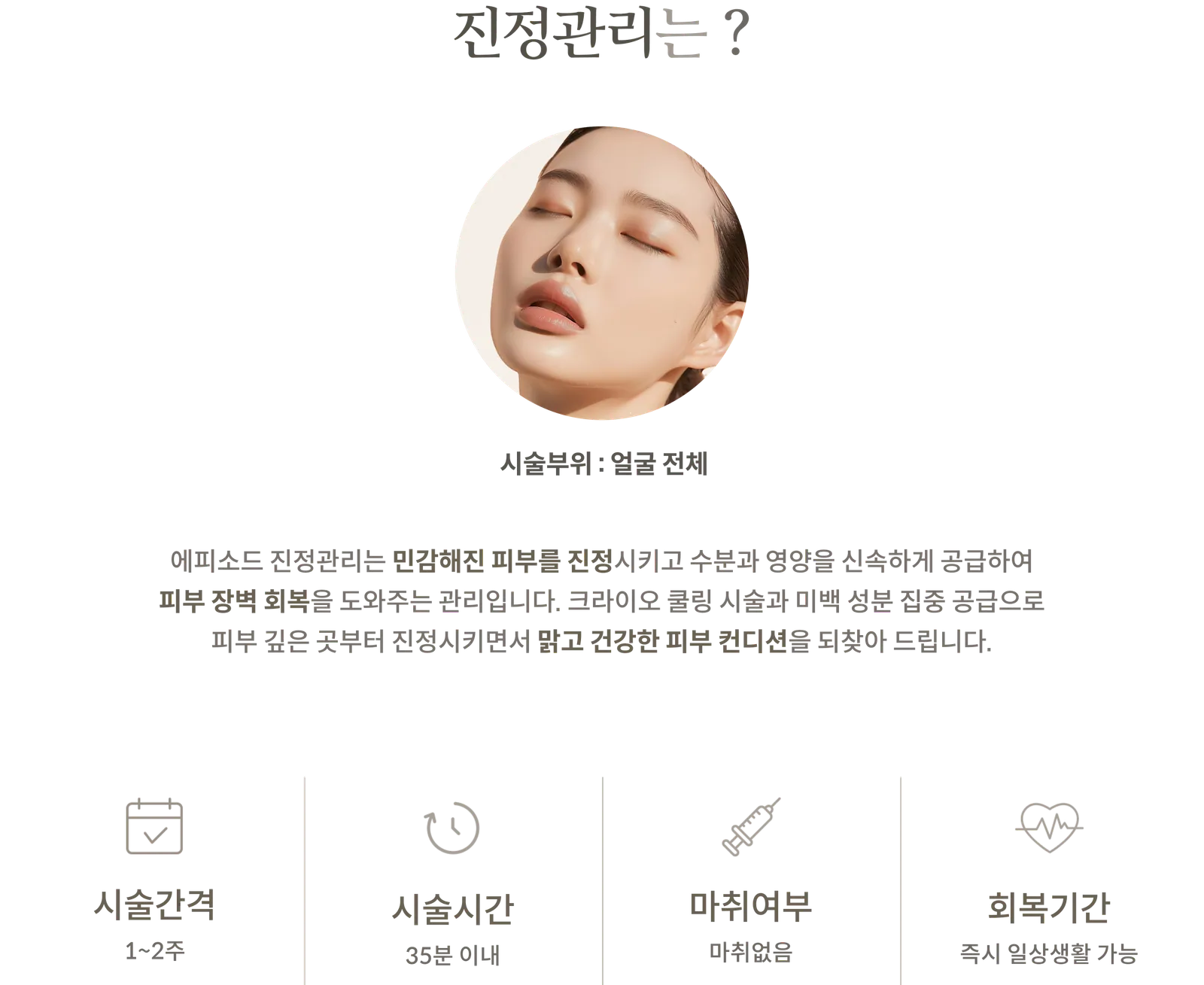 ข้อมูลขั้นตอนการดูแลปลอบประโลมผิว: บริเวณที่ทำการรักษา: ทั่วใบหน้า, การใช้ความเย็นจัดและการส่งสารบำรุงผิวขาวอย่างเข้มข้น, ระยะเวลาการรักษา: 1-2 สัปดาห์, ระยะเวลาในการทำหัตถการ: ภายใน 35 นาที, ไม่ใช้ยาชา, ระยะเวลาพักฟื้น: สามารถกลับไปทำกิจกรรมประจำวันได้ทันที
