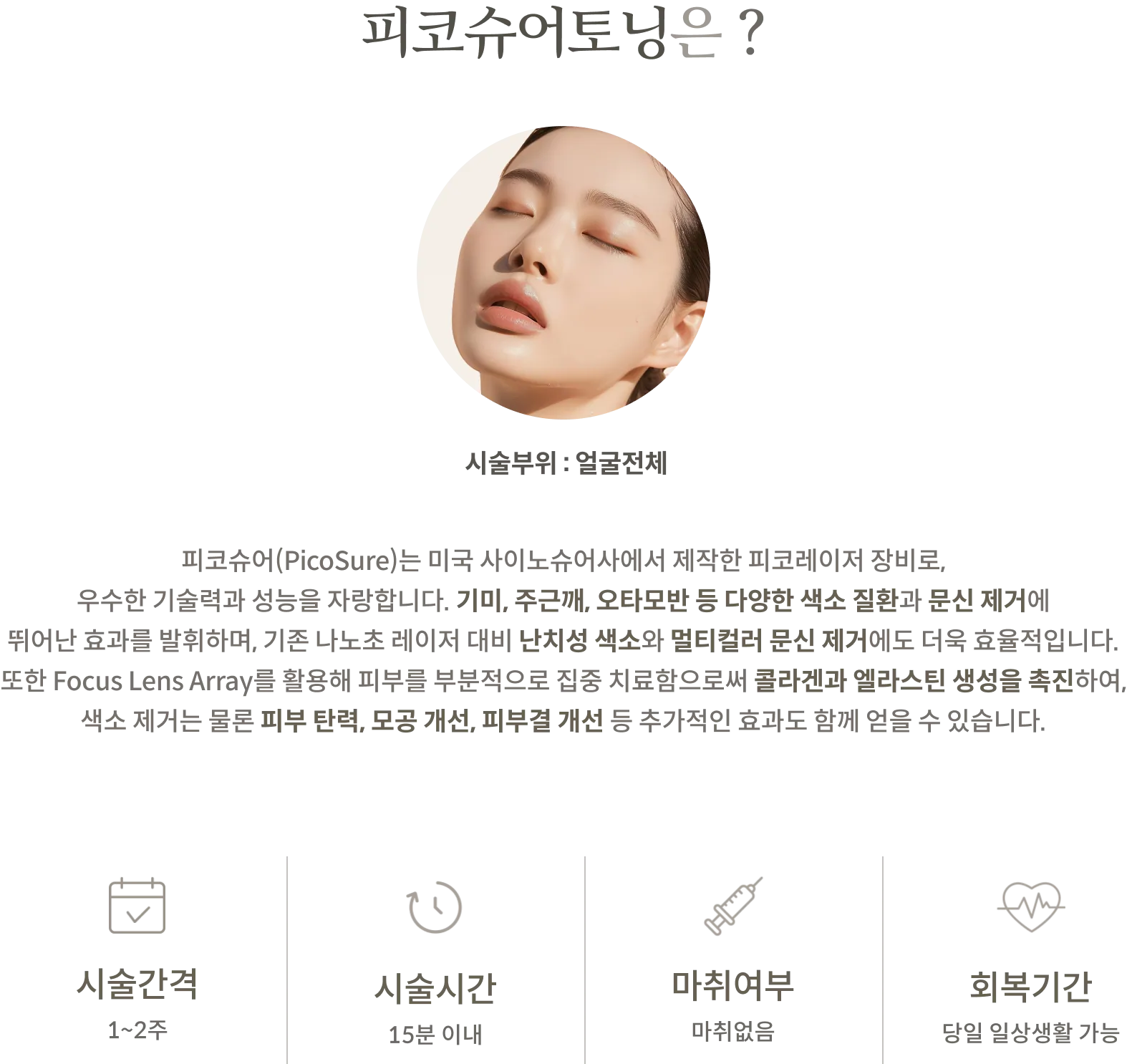 แผงข้อมูลขั้นตอนการปรับสภาพผิวด้วย PicoSure: บริเวณที่ทำการรักษา: ทั่วใบหน้า, คำอธิบายเกี่ยวกับอุปกรณ์เลเซอร์ Cynosure Pico และชุดเลนส์โฟกัส, ช่วงเวลาการรักษา: 1-2 สัปดาห์, ระยะเวลาการรักษา: ภายใน 15 นาที, ไม่ต้องใช้ยาชา, ระยะเวลาพักฟื้น: สามารถกลับไปทำกิจกรรมประจำวันได้ในวันเดียวกัน
