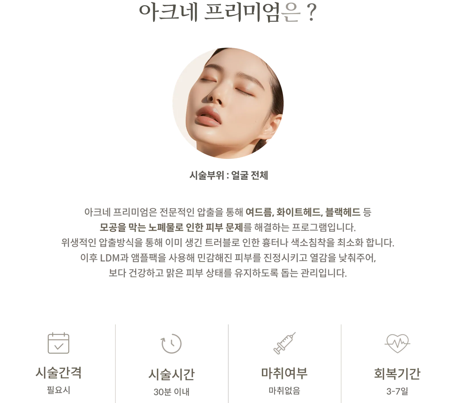 ข้อมูลขั้นตอนการรักษาสิวระดับพรีเมียม: บริเวณที่ทำการรักษา: ทั่วใบหน้า, การดูแลด้วย LDM และการบำรุงผิวด้วยแอมพูลหลังการกดสิวโดยผู้เชี่ยวชาญ, ช่วงเวลาการรักษา: ตามความจำเป็น, ระยะเวลาในการทำหัตถการ: ภายใน 30 นาที, ไม่ใช้ยาชา, ระยะเวลาพักฟื้น: 3-7 วัน
