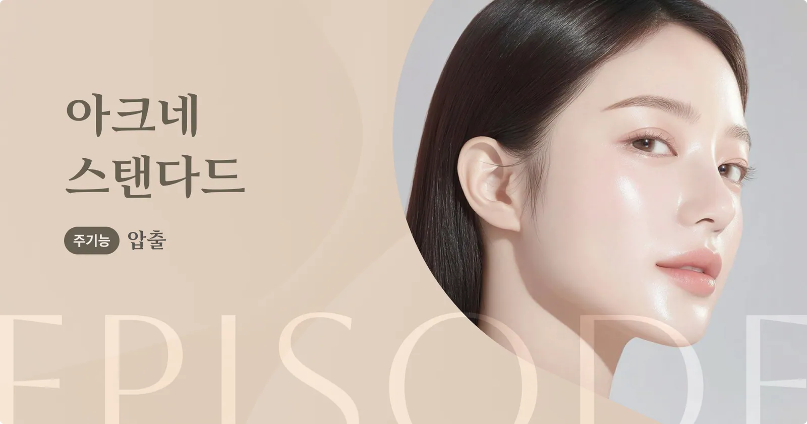 ป้ายโฆษณาแนะนำผลิตภัณฑ์ Acne Standard หน้าที่หลัก: การอัดรีด