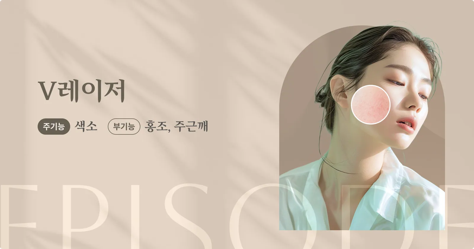 แบนเนอร์แนะนำ V-Laser: ฟังก์ชั่นหลัก: การปรับสีผิว, ฟังก์ชั่นรอง: ลดรอยแดง, ลดกระ, ภาพนางแบบ