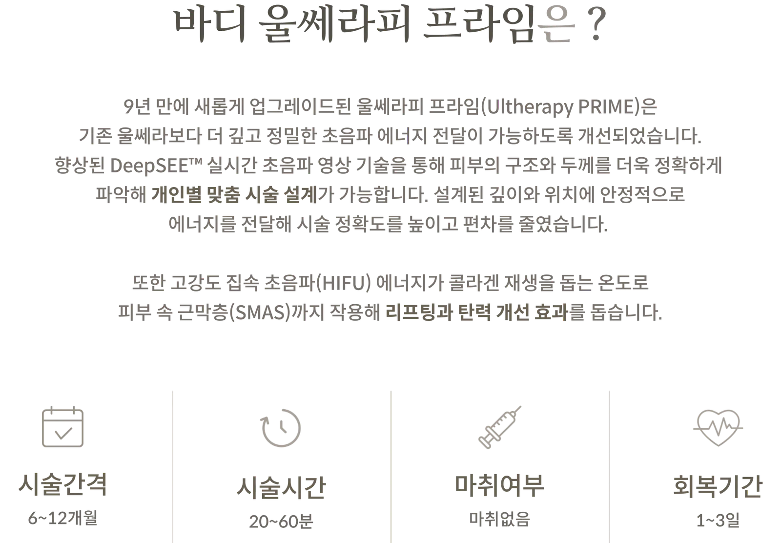 ข้อมูลขั้นตอนการรักษาด้วย Body Ultherapy Prime: เทคโนโลยี DeepSEE (ภาพอัลตราซาวนด์แบบเรียลไทม์), พลังงาน HIFU ออกฤทธิ์ที่ชั้น SMAS, ระยะเวลาการรักษา 6–12 เดือน, ระยะเวลาการรักษา 20–60 นาที, ไม่ต้องใช้ยาชา, ระยะเวลาพักฟื้น 1–3 วัน