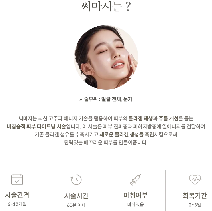ข้อมูลเกี่ยวกับขั้นตอนการรักษาด้วย THERMAGE : บริเวณที่ทำการรักษา: ทั่วใบหน้าและบริเวณรอบดวงตา, คำอธิบาย: การกระชับผิวแบบไม่รุกราน, ช่วงเวลาการรักษา: 6–12 เดือน, ระยะเวลาในการทำหัตถการ: ภายใน 60 นาที, จำเป็นต้องใช้ยาชา, ระยะเวลาพักฟื้น: 2–3 วัน