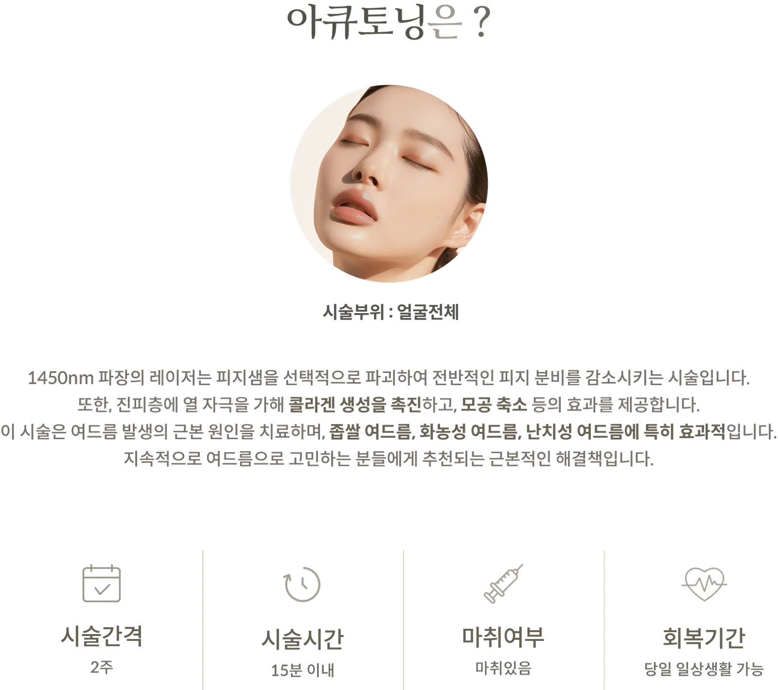 แผงข้อมูลขั้นตอนการรักษาด้วย AccuToning: บริเวณที่ทำการรักษา: ทั่วใบหน้า, คำอธิบายเกี่ยวกับวิธีการทำงานของเลเซอร์ 1450 นาโนเมตรต่อต่อมไขมัน, ระยะเวลาการรักษา: 2 สัปดาห์, ระยะเวลาการรักษา: ภายใน 15 นาที, ใช้ยาชา, ระยะเวลาพักฟื้น: สามารถทำกิจกรรมประจำวันได้ในวันเดียวกัน