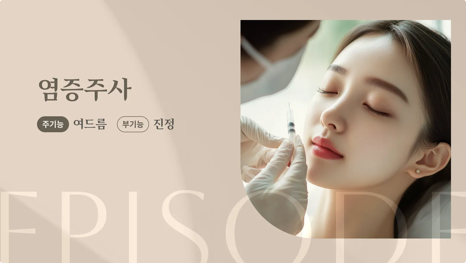 แบนเนอร์แนะนำการฉีดยาลดการอักเสบ: หน้าที่หลัก: สิว, หน้าที่รอง: บรรเทาอาการ, ภาพขั้นตอนการฉีด