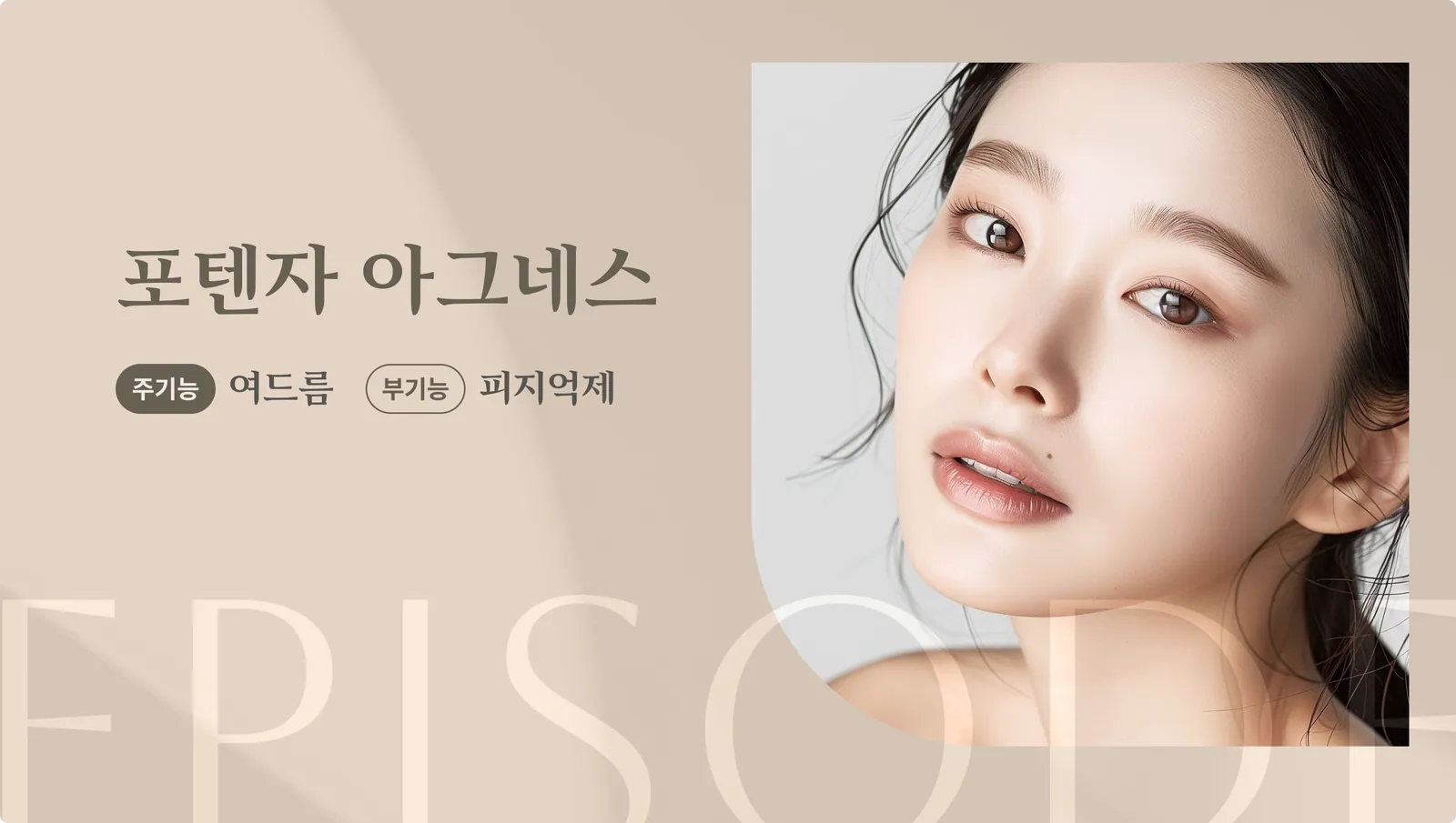 แผ่นพับแนะนำผลิตภัณฑ์ Potenza Agnes: หน้าที่หลัก: รักษาสิว, หน้าที่รอง: ควบคุมความมัน, ภาพนางแบบ
