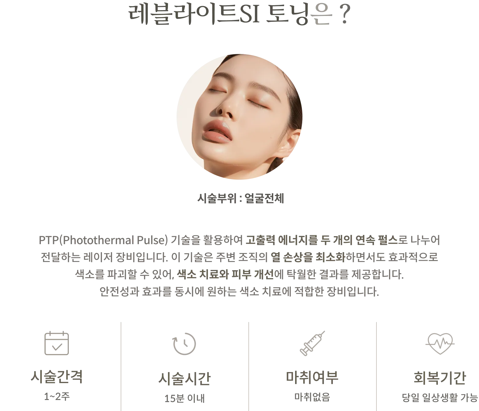 แผงข้อมูลขั้นตอนการปรับสภาพผิว Revlite SI: บริเวณที่ทำการรักษา: ทั่วใบหน้า, คำอธิบายเทคโนโลยี PTP ที่แบ่งพลังงานสูงออกเป็นสองพัลส์ต่อเนื่องกัน, ช่วงเวลาระหว่างการรักษา: 1-2 สัปดาห์, ระยะเวลาในการทำหัตถการ: ภายใน 15 นาที, ไม่ต้องใช้ยาชา, ระยะเวลาพักฟื้น: สามารถกลับไปทำกิจกรรมประจำวันได้ในวันเดียวกัน