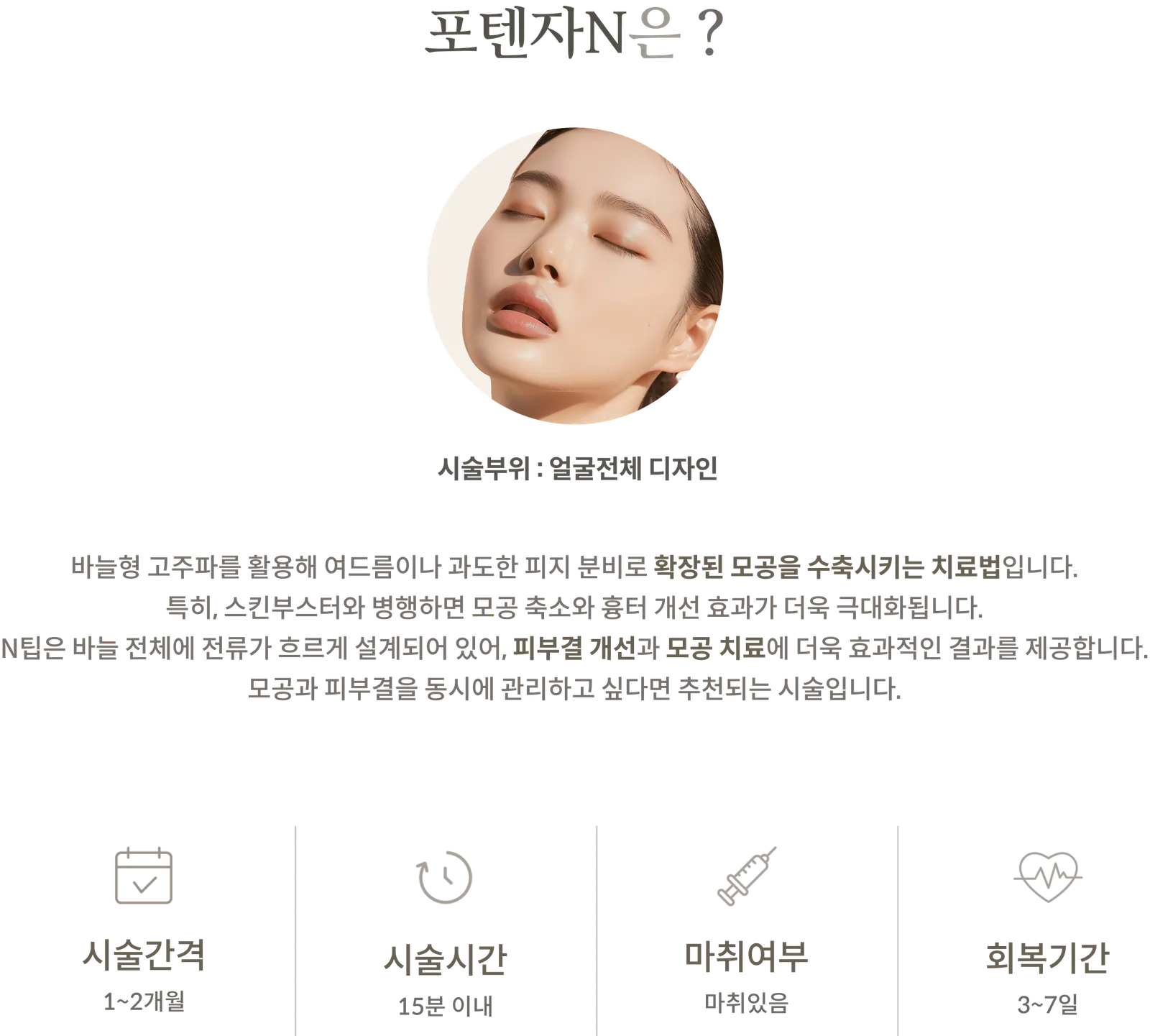 ข้อมูลขั้นตอนการรักษาด้วย Potenza N: บริเวณที่ทำการรักษา: ทั่วใบหน้า, คำอธิบายเกี่ยวกับคลื่นวิทยุแบบเข็มและหัว N ที่ไม่หุ้มฉนวน, ช่วงเวลาการรักษา: 1-2 เดือน, ระยะเวลาการรักษา: ภายใน 15 นาที, จำเป็นต้องใช้ยาชา, ระยะเวลาพักฟื้น: 3-7 วัน