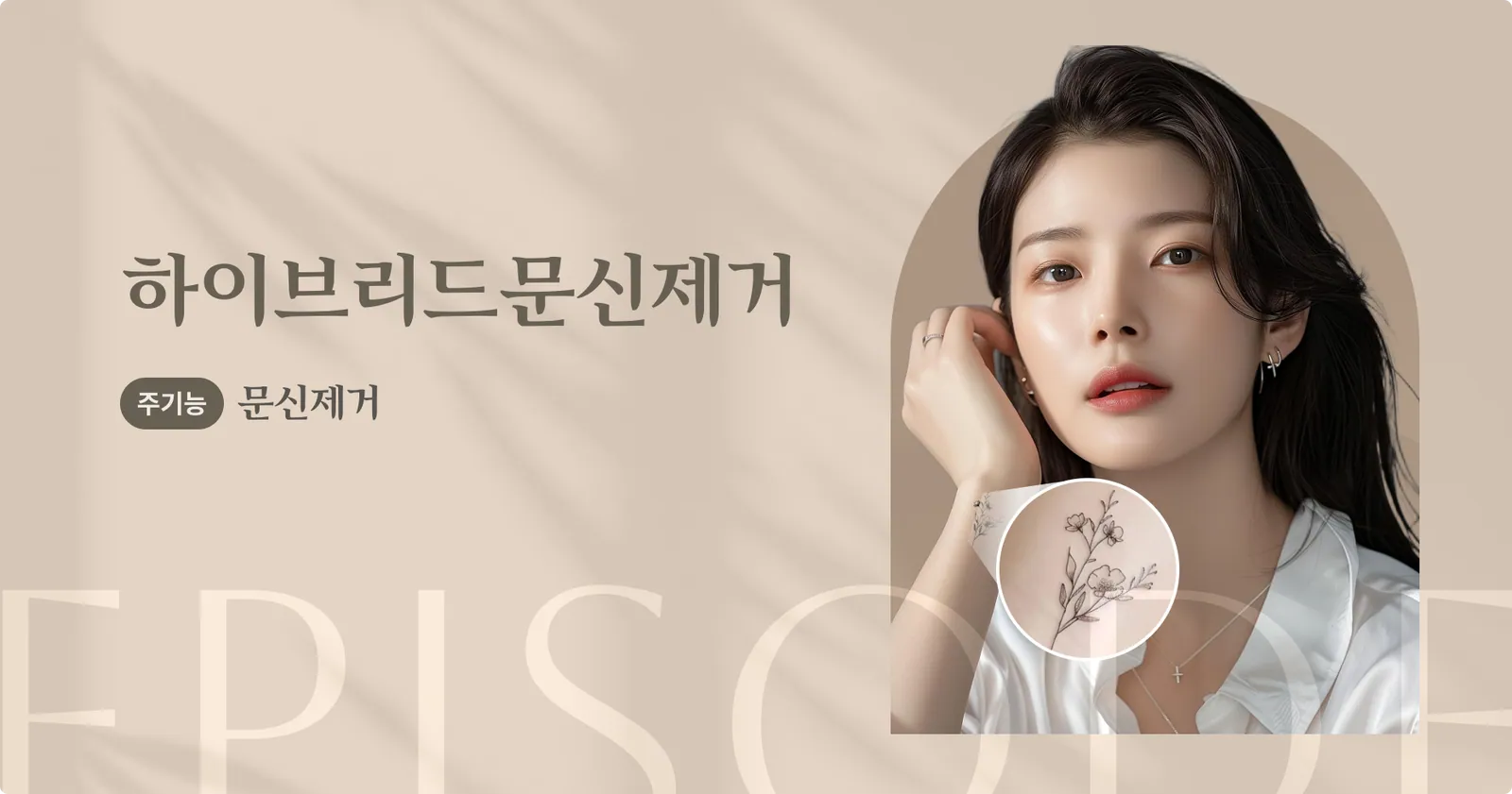 แบนเนอร์แนะนำการลบรอยสักแบบไฮบริด: ฟังก์ชันหลักคือการลบรอยสัก