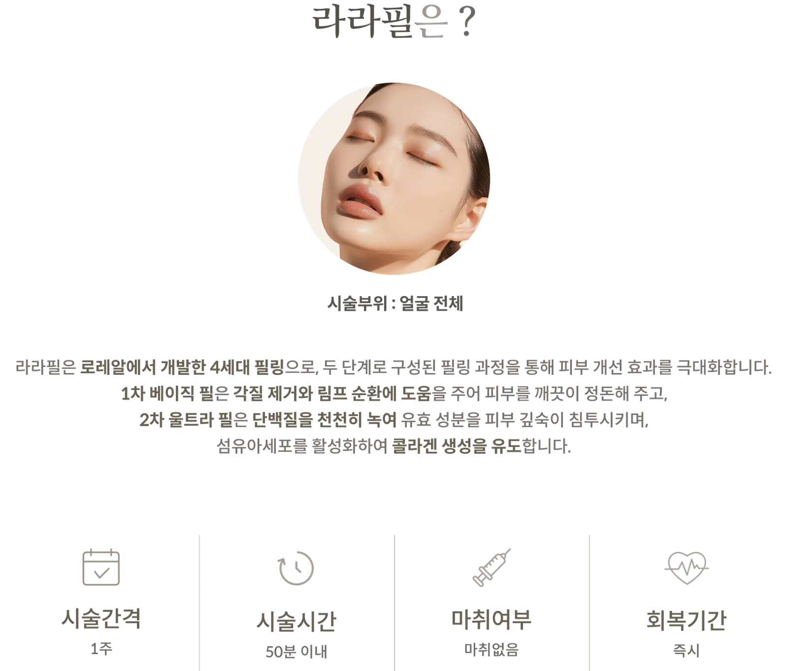 ข้อมูลขั้นตอนการทำทรีตเมนต์ Lara Peel: บริเวณที่ทำการรักษา: ทั่วใบหน้า, ผลิตภัณฑ์ผลัดเซลล์ผิว L'Oréal รุ่นที่ 4, ขั้นตอนที่ 1 Basic Peel และขั้นตอนที่ 2 Ultra Peel, ระยะห่างระหว่างการรักษา: 1 สัปดาห์, ระยะเวลาในการทำ: ภายใน 50 นาที, ไม่ใช้ยาชา, ระยะเวลาพักฟื้น: ทันที