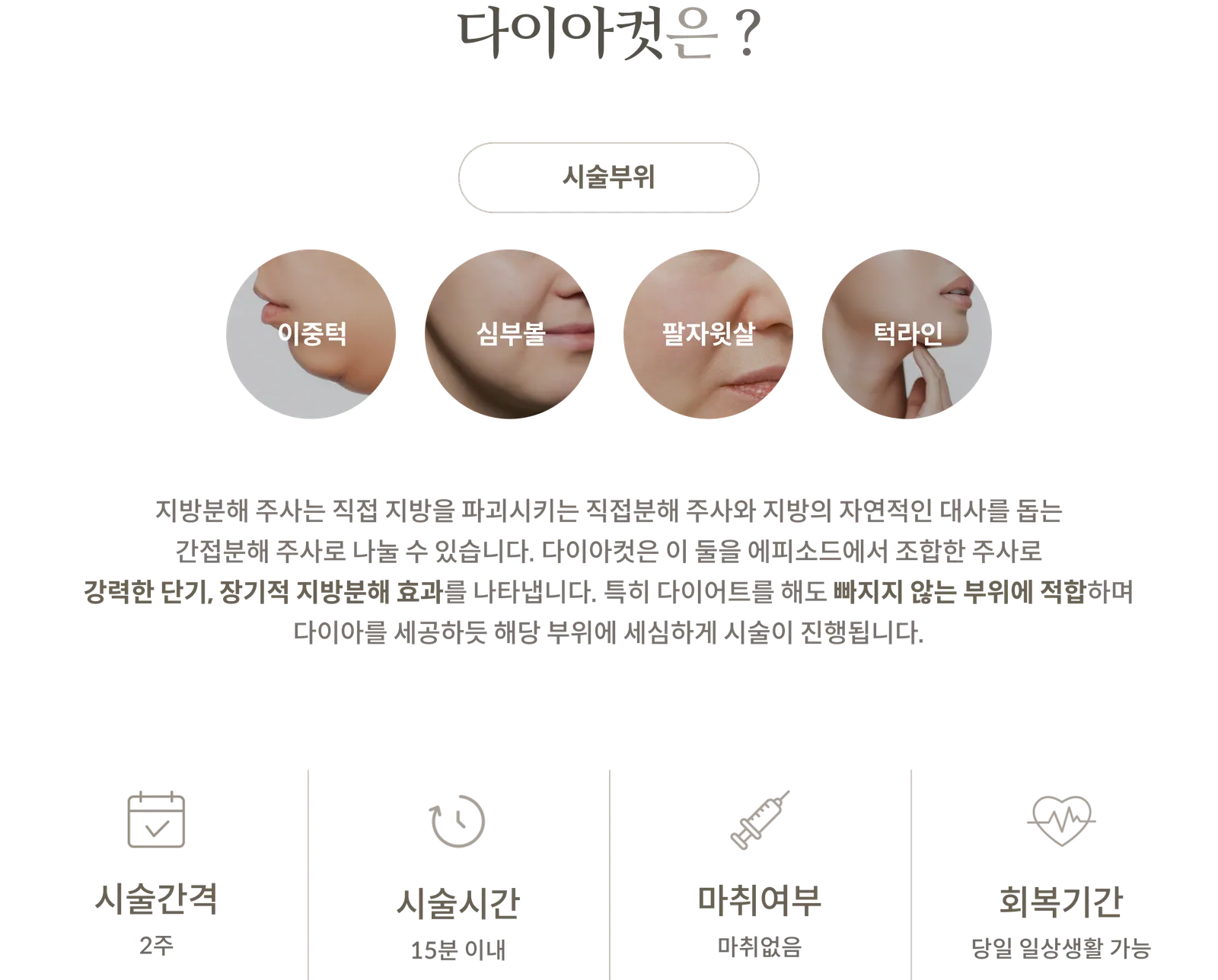 แผงข้อมูลขั้นตอนการรักษา Diamond Cut: บริเวณที่ทำการรักษา: คางสองชั้น, ไขมันแก้มชั้นลึก, ร่องแก้มส่วนบน, แนวกราม, การฉีดสลายไขมันแบบผสมผสานทั้งทางตรงและทางอ้อม, ระยะเวลาการรักษา: 2 สัปดาห์, ระยะเวลาในการทำหัตถการ: ไม่เกิน 15 นาที, ไม่ต้องใช้ยาชา, สามารถทำกิจกรรมประจำวันได้ในวันเดียวกัน
