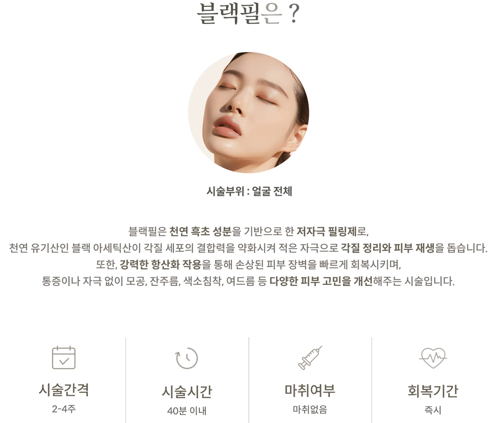 ข้อมูลเกี่ยวกับขั้นตอนการทำทรีตเมนต์ลอกผิวด้วยสีดำ: บริเวณที่ทำการรักษา: ทั่วใบหน้า, สารลอกผิวสูตรอ่อนโยน มีส่วนผสมของน้ำส้มสายชูดำจากธรรมชาติ, ระยะเวลาการรักษา: 2-4 สัปดาห์, ระยะเวลาในการทำ: ไม่เกิน 40 นาที, ไม่ใช้ยาชา, ระยะเวลาพักฟื้น: ทันที