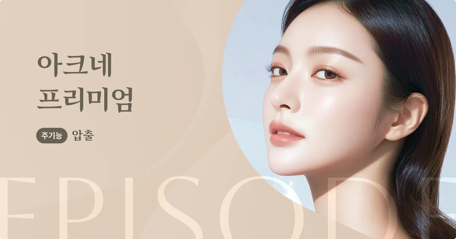 แบนเนอร์แนะนำผลิตภัณฑ์ Acne Premium ฟังก์ชั่นหลัก: การกำจัดสิว