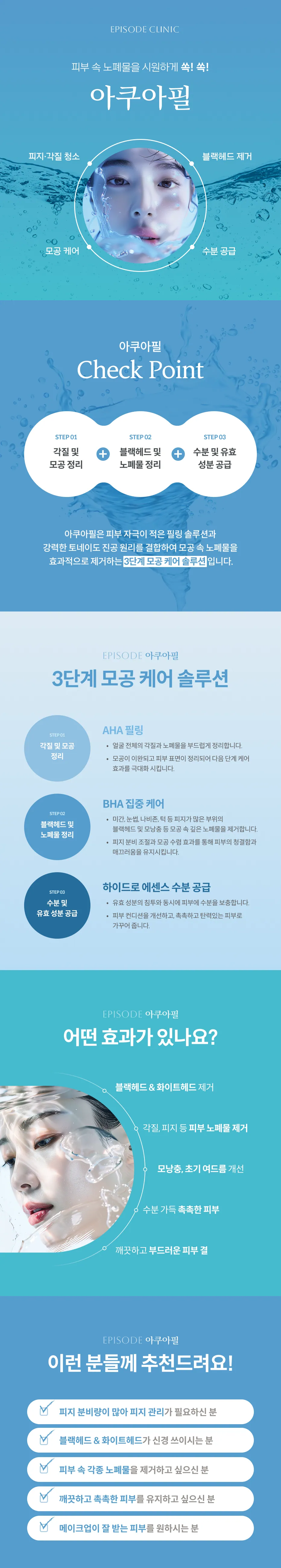 คู่มือการใช้ Aqua Peel อย่างละเอียด: การทำความสะอาดความมันและเซลล์ผิวที่ตายแล้ว การกำจัดสิวหัวดำ การดูแลรูขุมขน การให้ความชุ่มชื้น ผลิตภัณฑ์ดูแลรูขุมขน 3 ขั้นตอน (การผลัดเซลล์ผิวด้วย AHA การดูแลอย่างเข้มข้นด้วย BHA และไฮโดรเอสเซนส์) ผลลัพธ์ กลุ่มเป้าหมาย