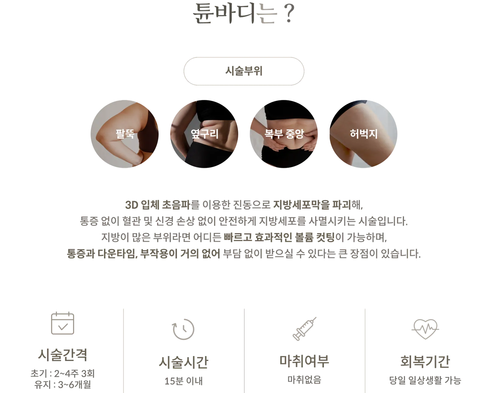 แผงข้อมูลขั้นตอนการรักษาด้วย TuneBody: บริเวณที่ทำการรักษา: ต้นแขน, สะโพก, หน้าท้องส่วนกลาง, ต้นขา; การทำลายเยื่อหุ้มเซลล์ไขมันโดยใช้คลื่นอัลตราซาวนด์ 3 มิติ; ระยะเวลาการรักษา: 3 ครั้งแรก ใน 2-4 สัปดาห์, การบำรุงรักษา 3-6 เดือน; ระยะเวลาในการทำหัตถการ: ไม่เกิน 15 นาที; ไม่ต้องใช้ยาชา; สามารถกลับไปทำกิจกรรมประจำวันได้ในวันเดียวกัน