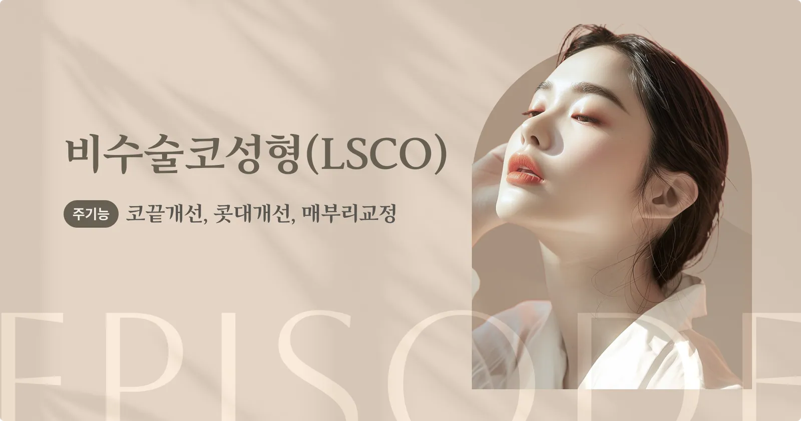 แบนเนอร์แนะนำการปรับรูปทรงจมูกโดยไม่ต้องผ่าตัด (LSCO): หน้าที่หลัก: ปรับปรุงปลายจมูก, ปรับปรุงสันจมูก, แก้ไขจมูกโก่ง