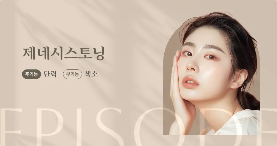 แบนเนอร์แนะนำผลิตภัณฑ์ Genesis Toning: หน้าที่หลัก: ความยืดหยุ่น, หน้าที่รอง: การสร้างเม็ดสี, ภาพนางแบบ