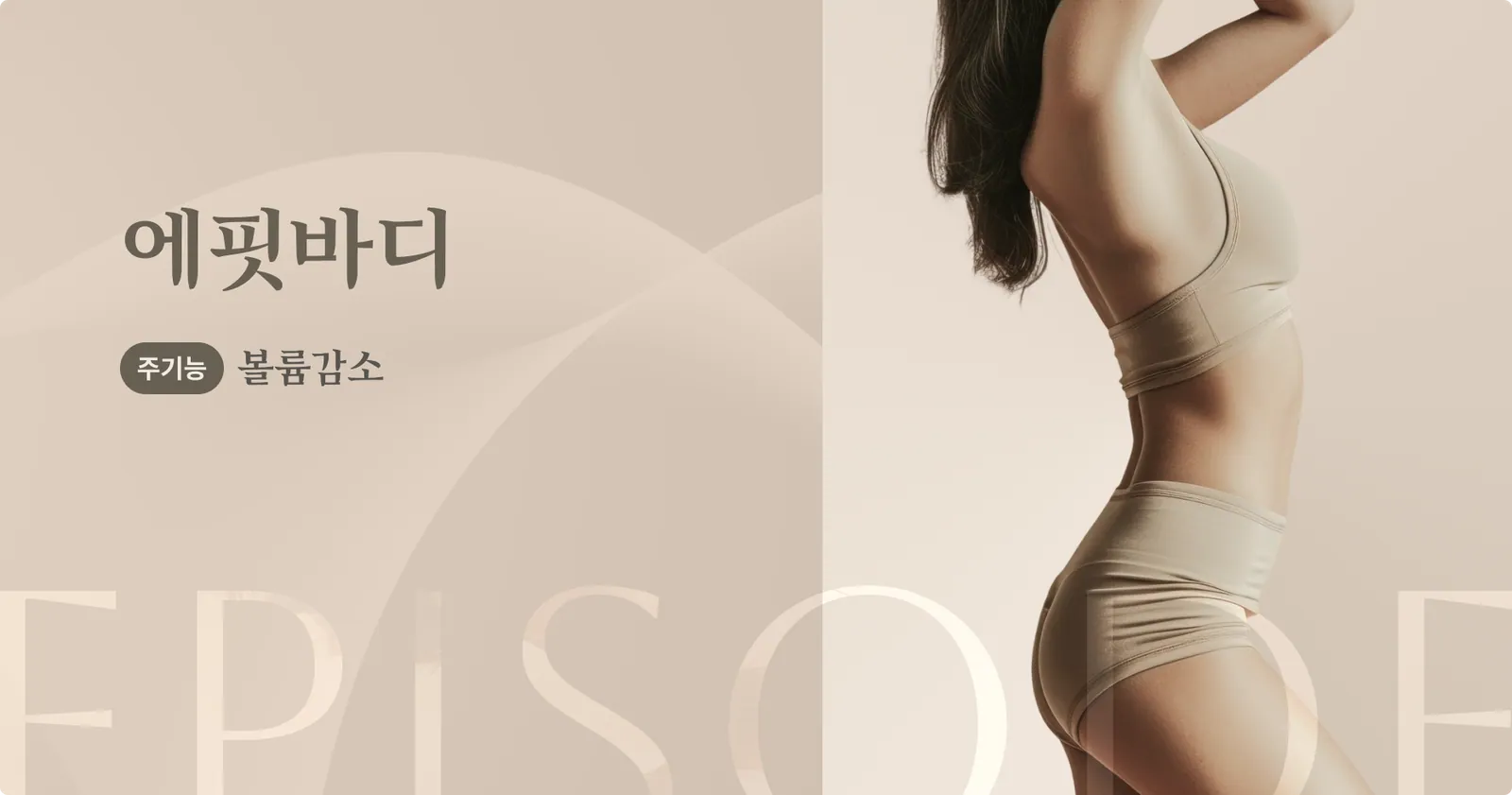 ป้ายโฆษณาแนะนำผลิตภัณฑ์ Efit Body หน้าที่หลัก: ลดขนาดรูปร่าง