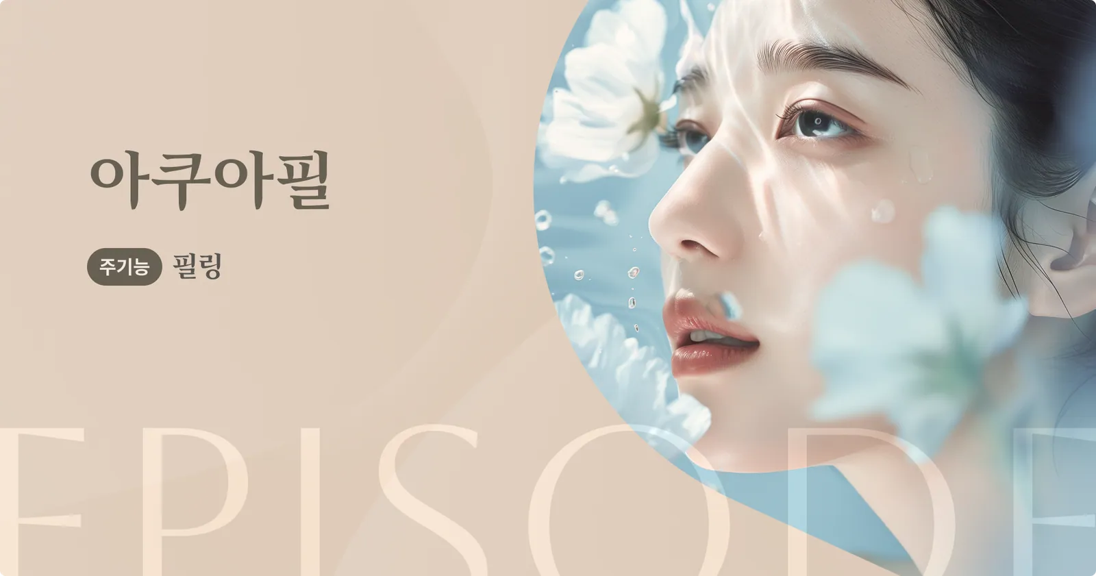 ป้ายโฆษณาแนะนำผลิตภัณฑ์ Aqua Peel หน้าที่หลัก: การผลัดเซลล์ผิว