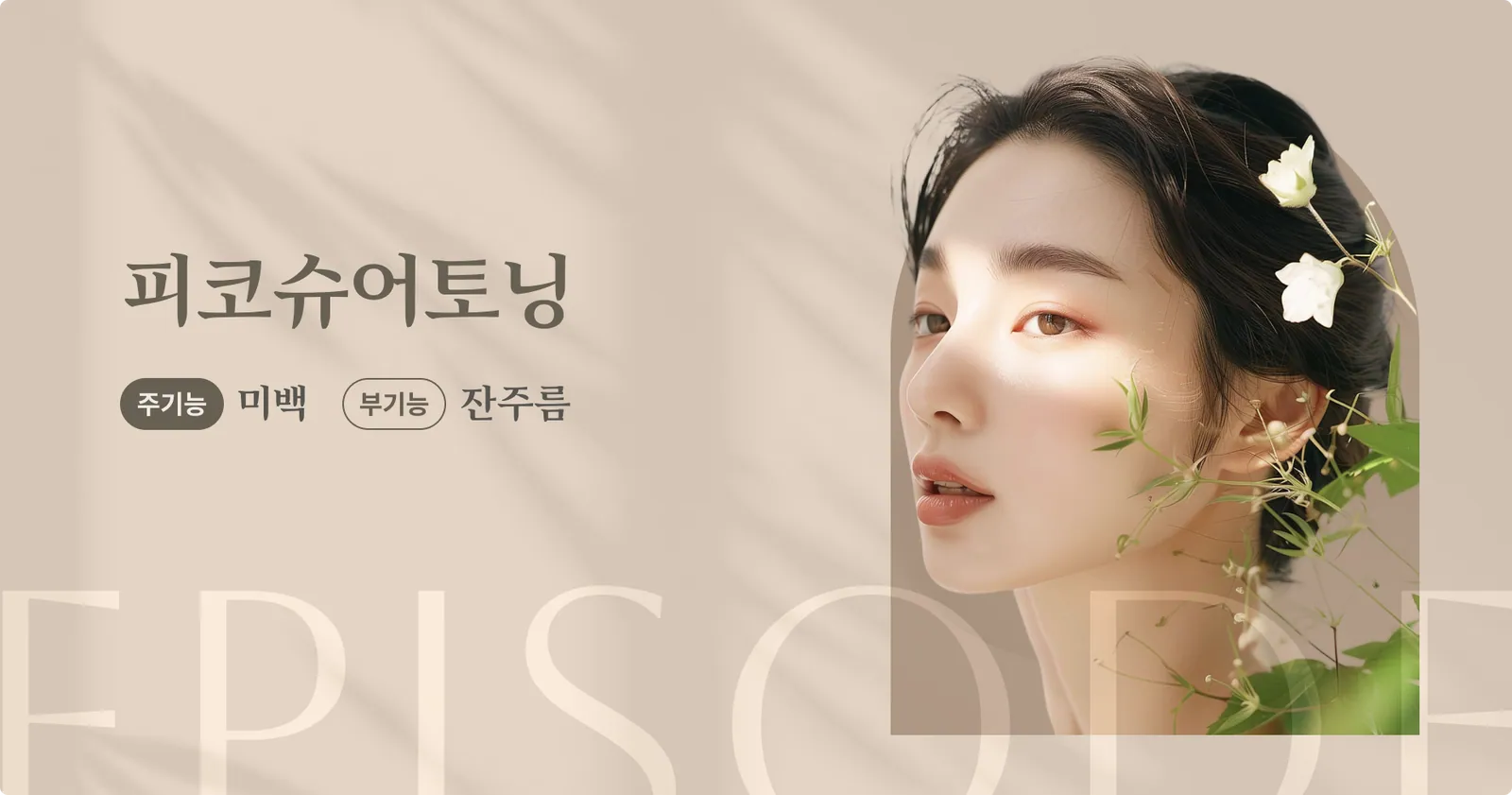 ป้ายแนะนำผลิตภัณฑ์ PicoSure Toning: ฟังก์ชั่นหลัก: ฟอกฟันขาว, ฟังก์ชั่นรอง: ลดริ้วรอย, ภาพนางแบบ