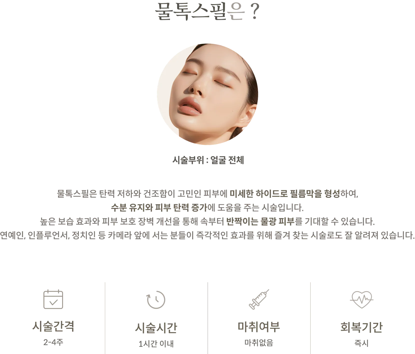 ข้อมูลเกี่ยวกับขั้นตอนการทำทรีตเมนต์ Multox Peel: บริเวณที่ทำการรักษา: ทั่วใบหน้า, คำอธิบายเกี่ยวกับไฮโดรฟิล์ม, ช่วงเวลาการรักษา: 2-4 สัปดาห์, ระยะเวลาในการทำ: ภายใน 1 ชั่วโมง, ไม่ใช้ยาชา, ระยะเวลาพักฟื้น: ทันทีหลังทำทรีตเมนต์