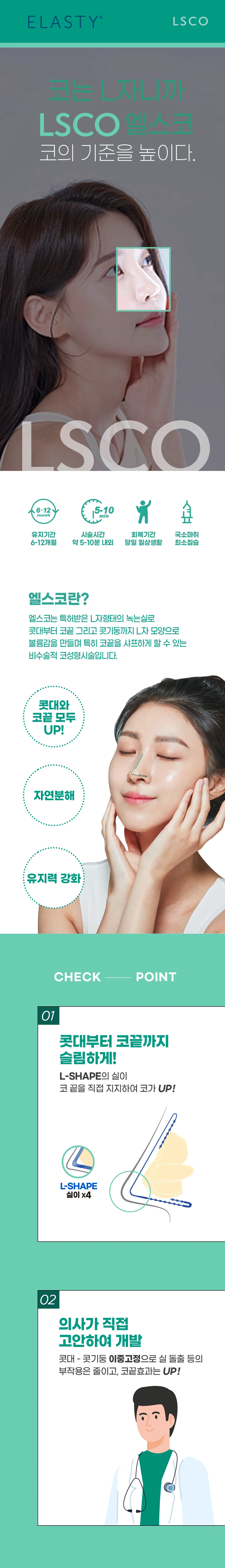 คู่มือการใช้งาน ELASTY LSCO: ระยะเวลาคงอยู่ 6–12 เดือน, ระยะเวลาในการทำหัตถการประมาณ 5–10 นาที, ระยะเวลาพักฟื้น: สามารถกลับไปทำกิจกรรมประจำวันได้ในวันเดียวกัน, ใช้ยาชาเฉพาะที่, LSCO คืออะไร, จุดตรวจสอบที่ 01 จากสันจมูกถึงปลายจมูก, 02 ออกแบบโดยแพทย์โดยตรง