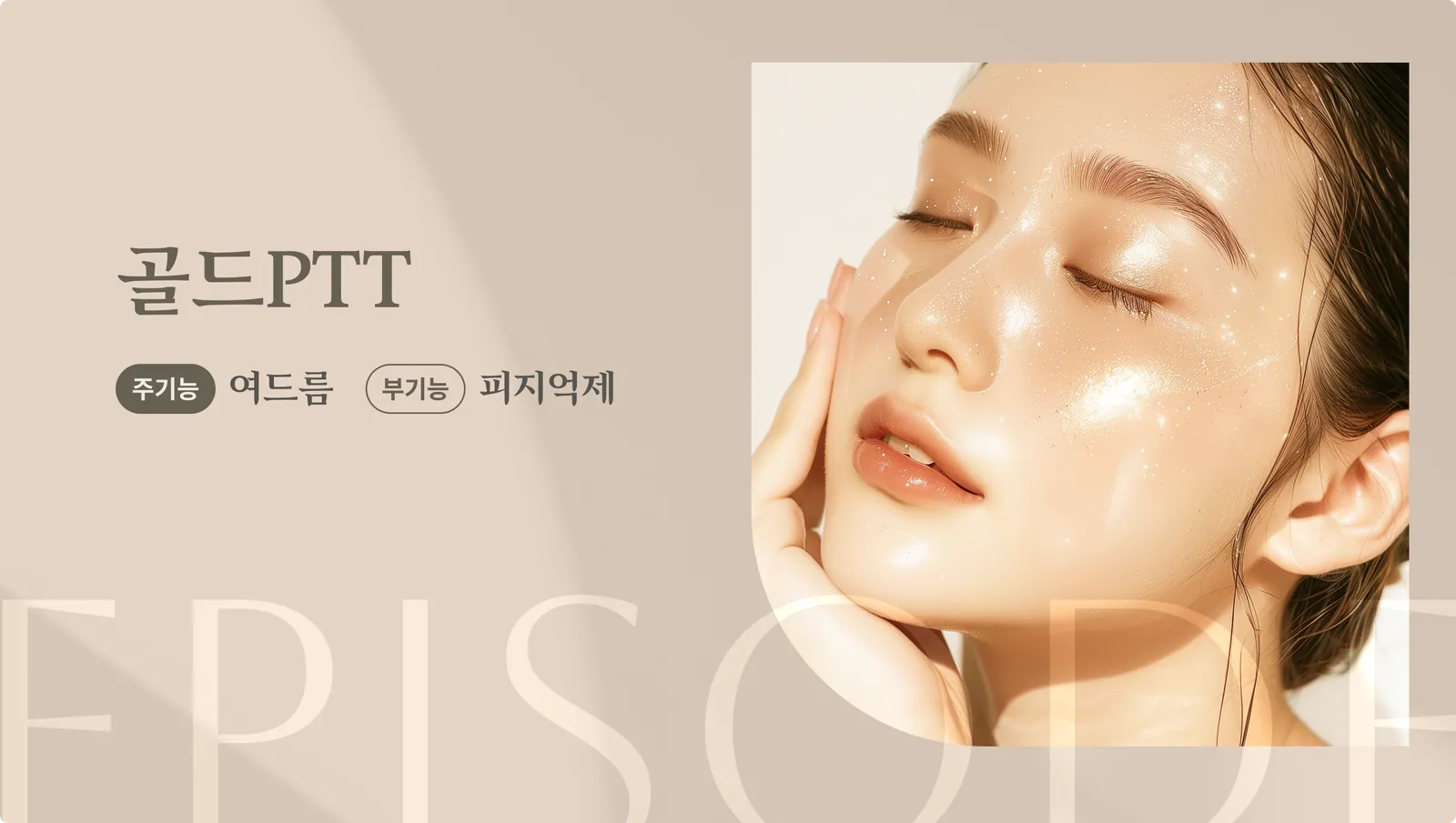 ป้ายโฆษณาแนะนำสินค้า Gold PTT: ฟังก์ชั่นหลัก: รักษาสิว, ฟังก์ชั่นรอง: ควบคุมความมัน, ภาพนางแบบ