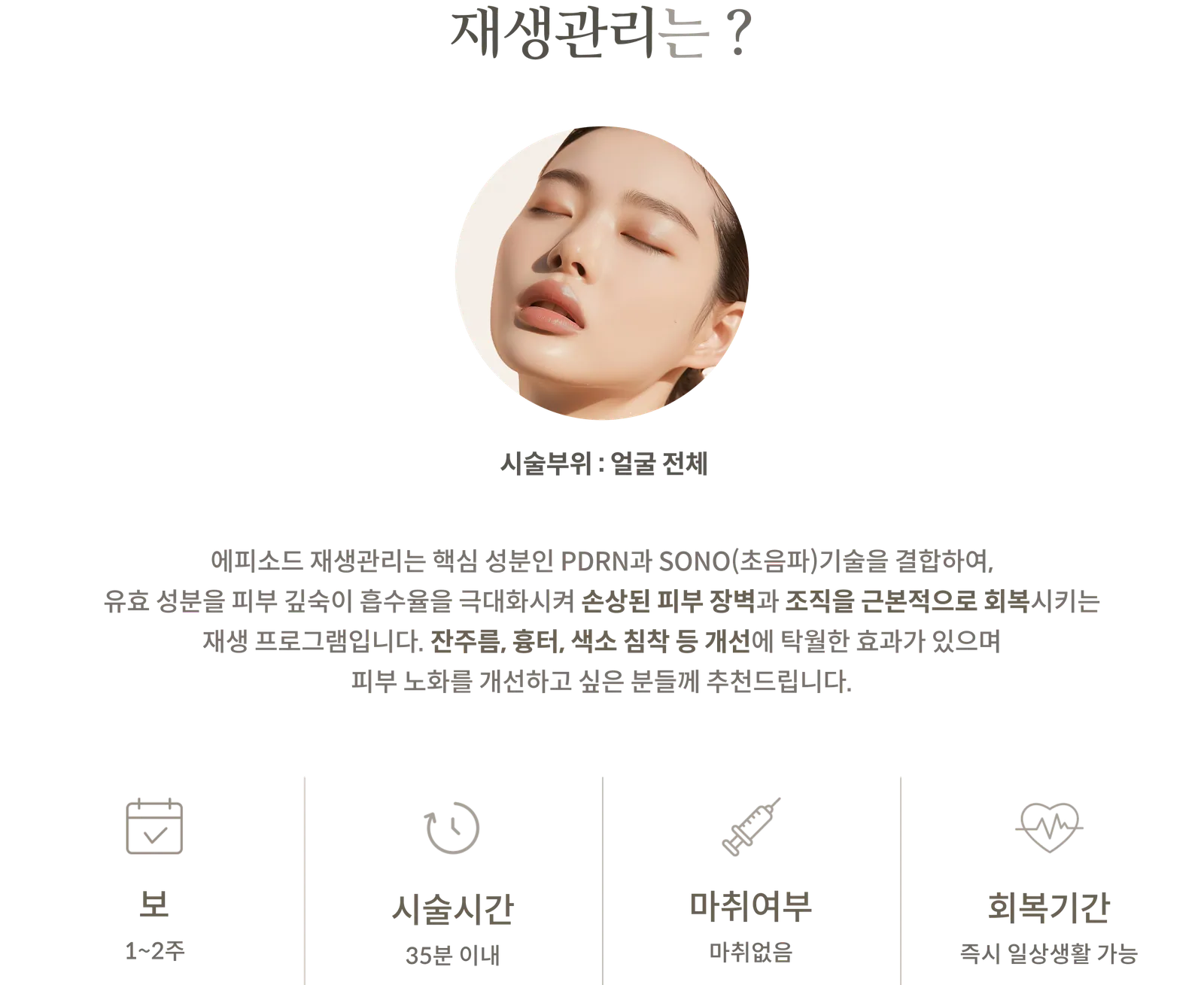 ข้อมูลเกี่ยวกับขั้นตอนการดูแลฟื้นฟูผิว: บริเวณที่ทำการรักษา: ใบหน้าทั้งหมด, การผสมผสานระหว่าง PDRN และ SONO (อัลตราซาวนด์), ช่วงเวลาการรักษา: 1-2 สัปดาห์, ระยะเวลาในการทำหัตถการ: ภายใน 35 นาที, ไม่ใช้ยาชา, ระยะเวลาพักฟื้น: สามารถกลับไปทำกิจกรรมประจำวันได้ทันที