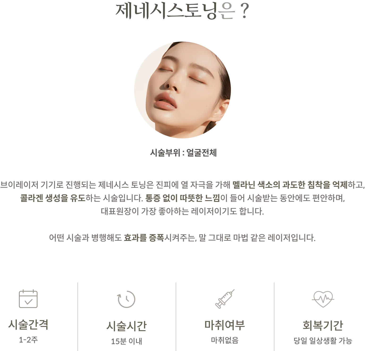 แผงข้อมูลขั้นตอนการปรับสภาพผิว Genesis: บริเวณที่ทำการรักษา: ทั่วใบหน้า, คำอธิบายเกี่ยวกับอุปกรณ์ V-Laser ที่ให้ความร้อนกระตุ้นชั้นหนังแท้, ช่วงเวลาการรักษา: 1-2 สัปดาห์, ระยะเวลาในการทำหัตถการ: ภายใน 15 นาที, ไม่ต้องใช้ยาชา, ระยะเวลาพักฟื้น: สามารถกลับไปทำกิจกรรมประจำวันได้ในวันเดียวกัน