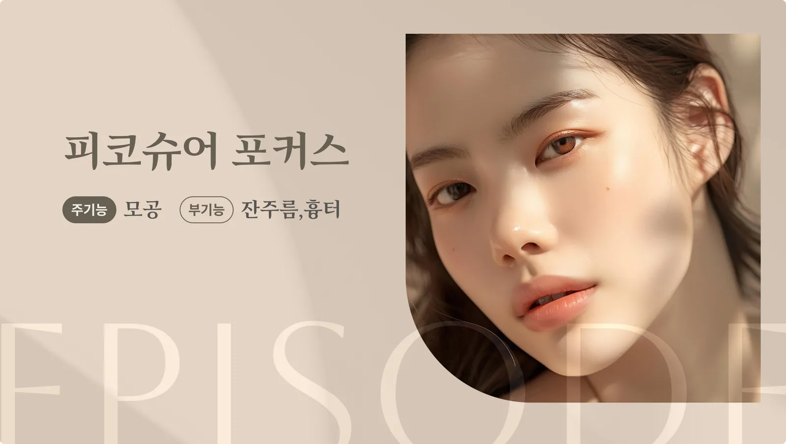 แบนเนอร์แนะนำ PicoSure Focus: ฟังก์ชั่นหลัก: รูขุมขน, ฟังก์ชั่นรอง: ริ้วรอยเล็กๆ, รอยแผลเป็น, ภาพนางแบบ